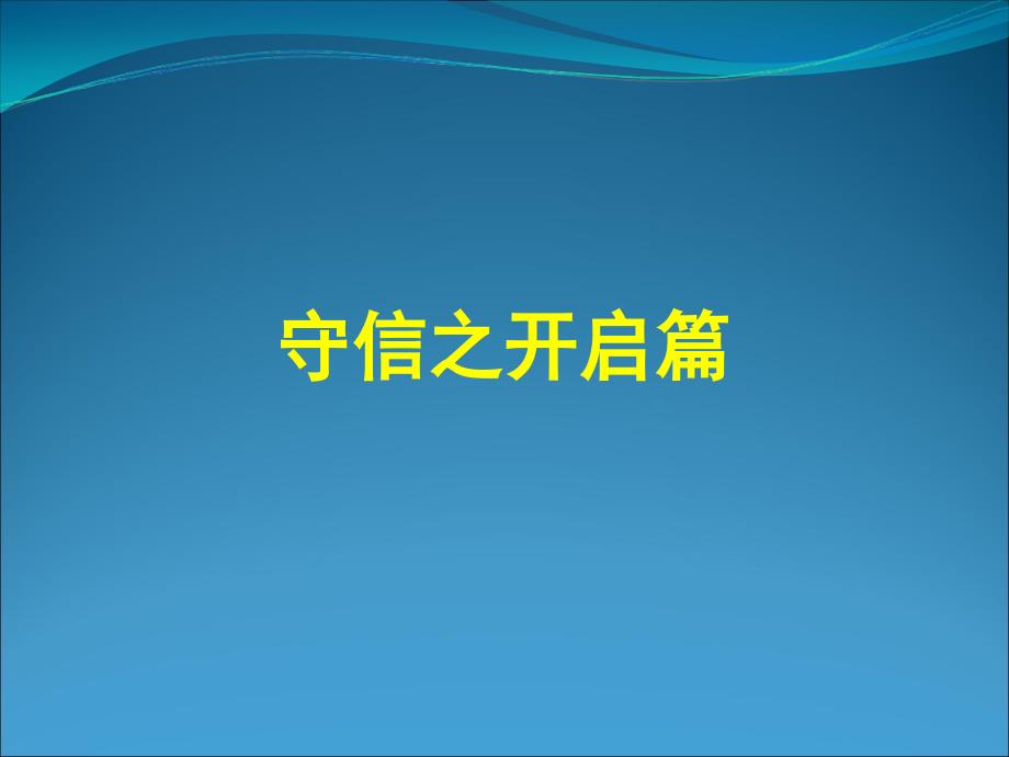 主题班会课件：做一个守信的人_第2页