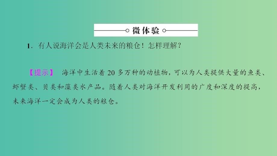 高中地理 第2单元 开发海洋资源 第3节 海洋生物资源及其开发课件 鲁教版选修2.ppt_第5页