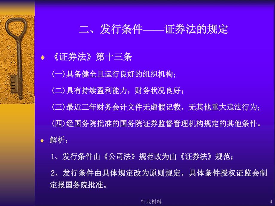 中国IPO发行条件及程序行业特选_第4页