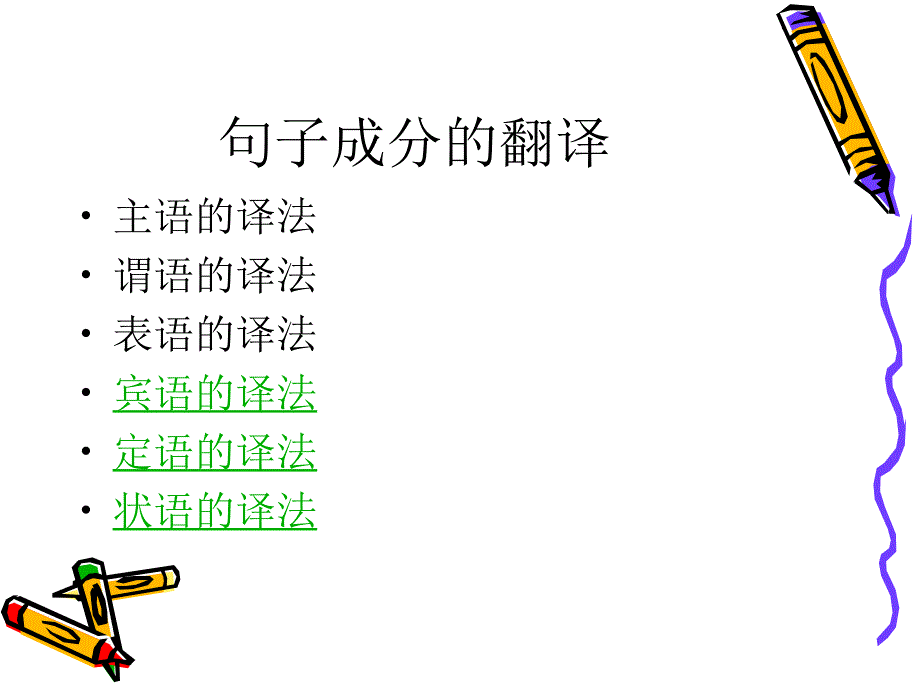 句子成分的翻译续课件_第2页