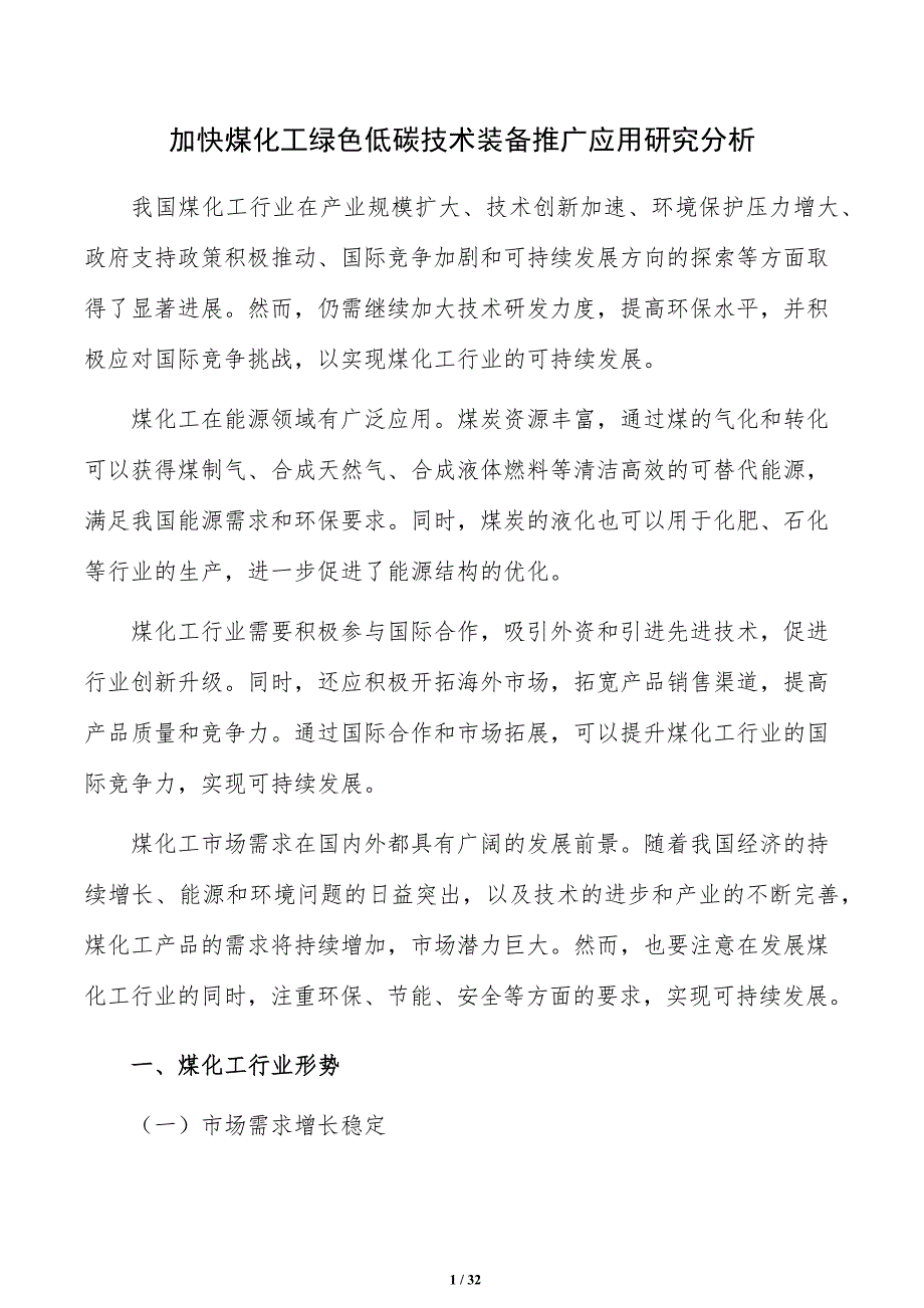 加快煤化工绿色低碳技术装备推广应用研究分析_第1页