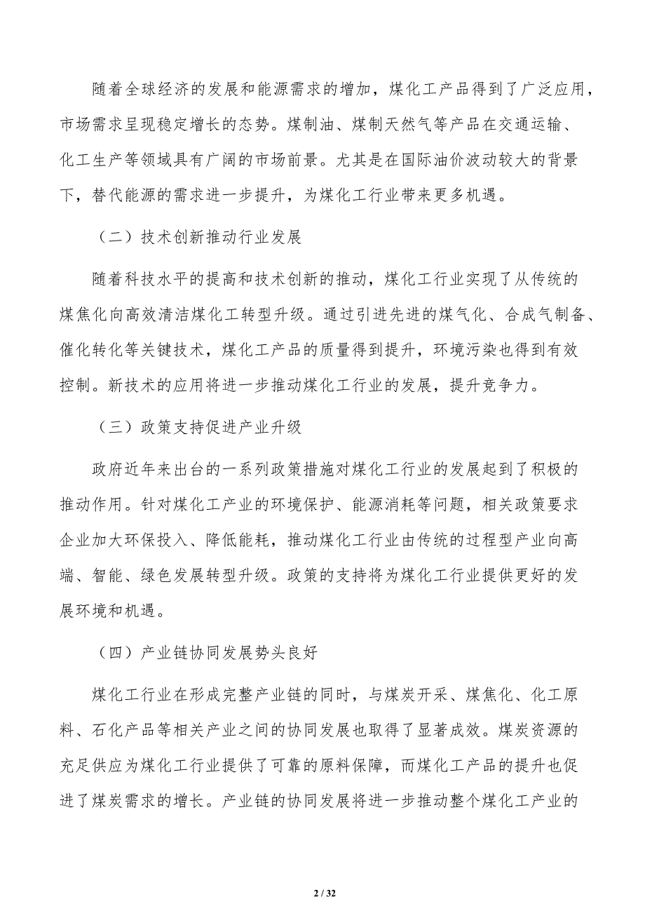 加快煤化工绿色低碳技术装备推广应用研究分析_第2页