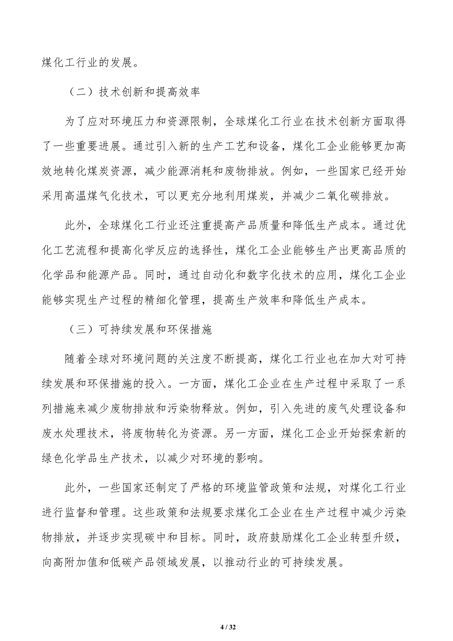 加快煤化工绿色低碳技术装备推广应用研究分析_第4页