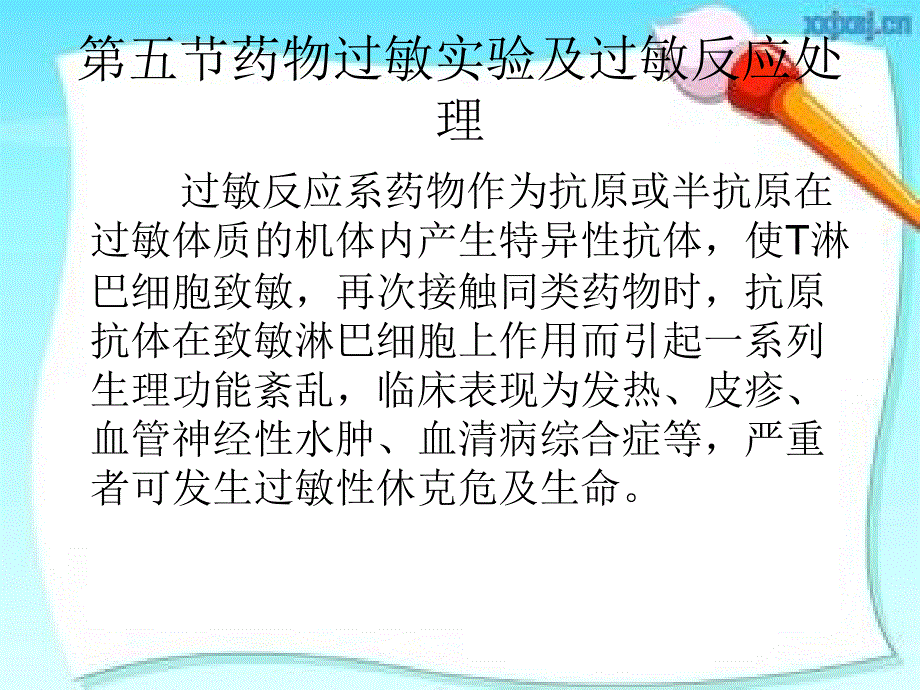 第五药物过敏实验及过敏反应处理_第1页