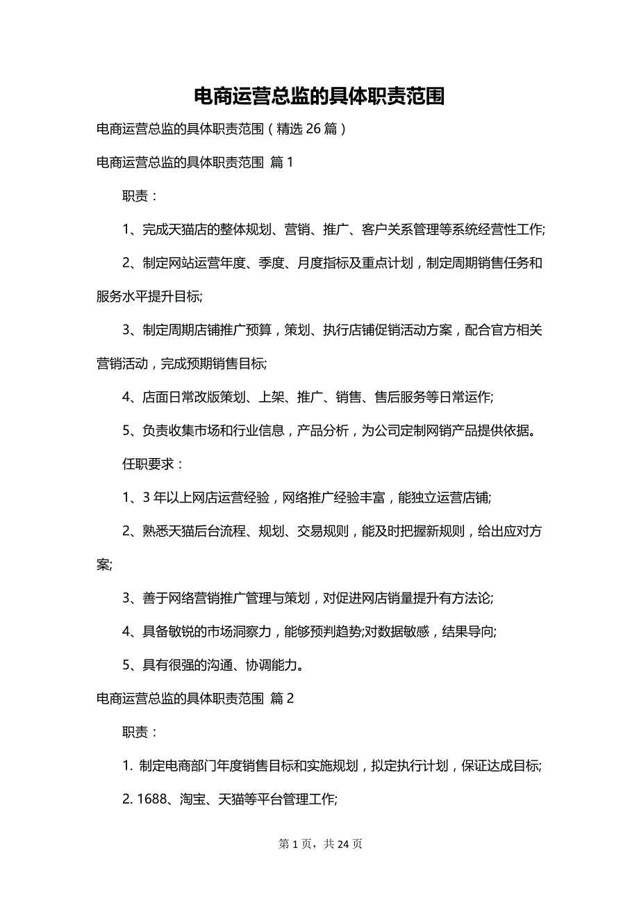 电商运营总监的具体职责范围_第1页