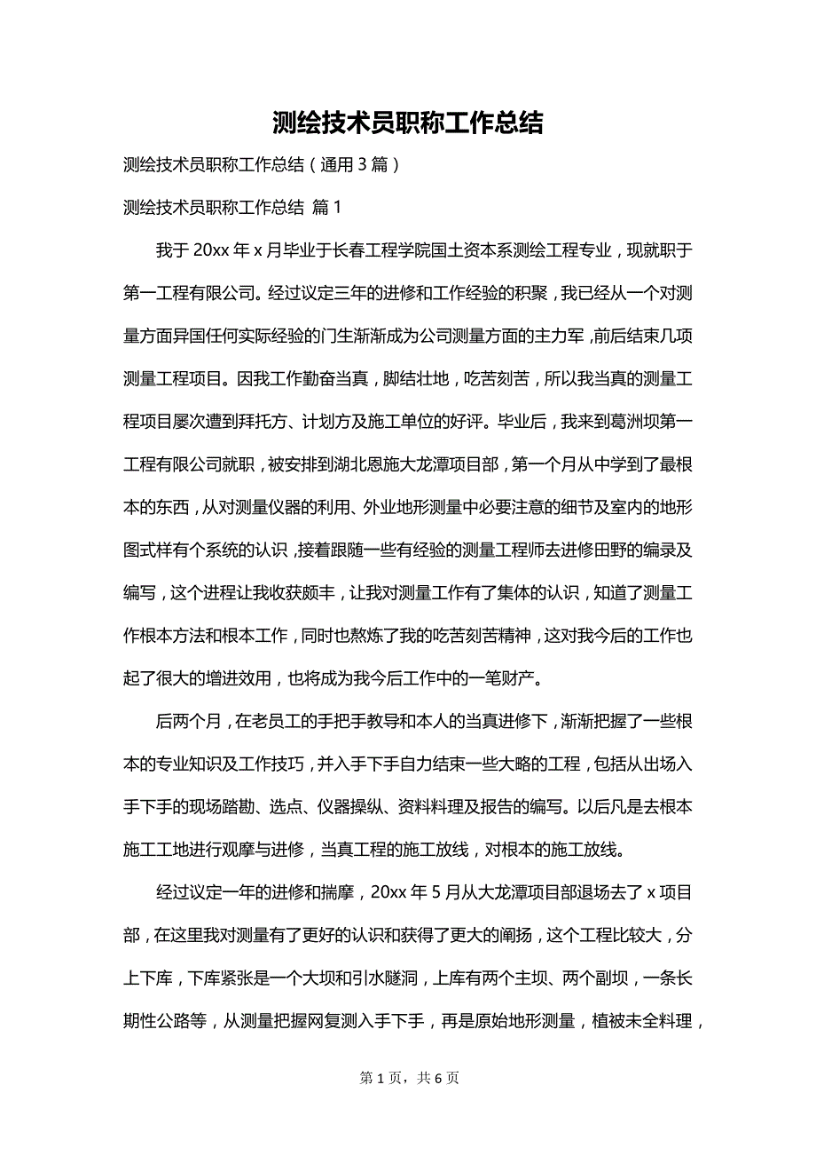 测绘技术员职称工作总结_第1页