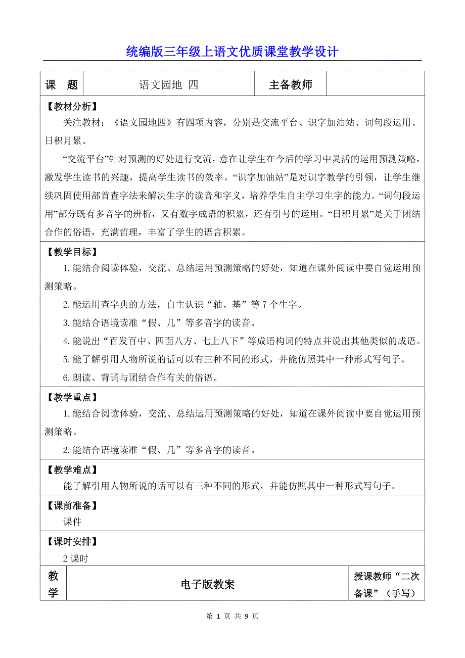 统编版三年级上语文《语文园地 四》优质课堂教学设计_第1页