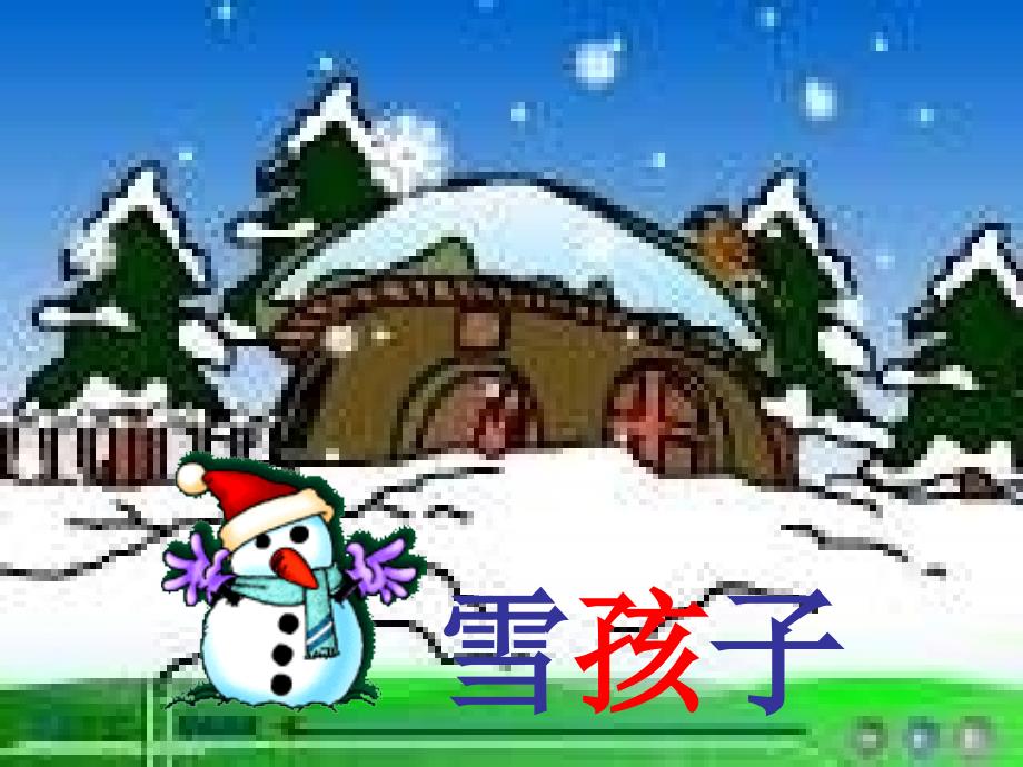 一年级语文上册19.雪孩子课件新人教版新人教版小学一年级上册语文课件_第1页