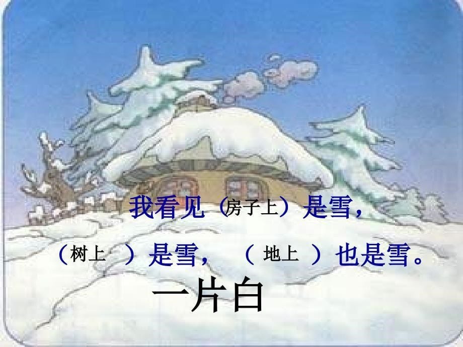 一年级语文上册19.雪孩子课件新人教版新人教版小学一年级上册语文课件_第5页