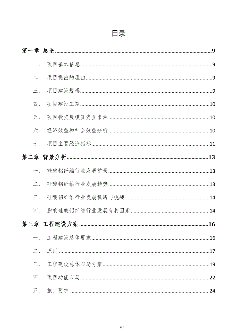 硅酸铝纤维项目可行性研究报告（参考范文）_第4页