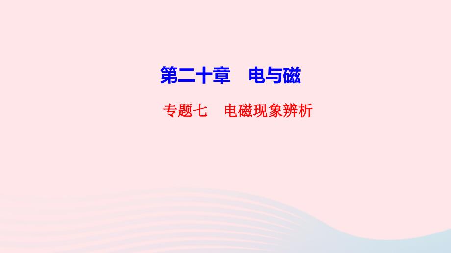 最新九年级物理全册第二十章电与磁专题七电磁现象辨析作业课件新人教版新人教版初中九年级全册物理课件_第1页