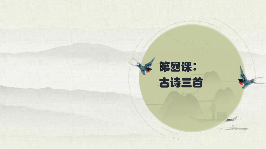 部编版三年级上册语文 4 古诗三首 生字解读 书法指导课件（66在页）_第1页