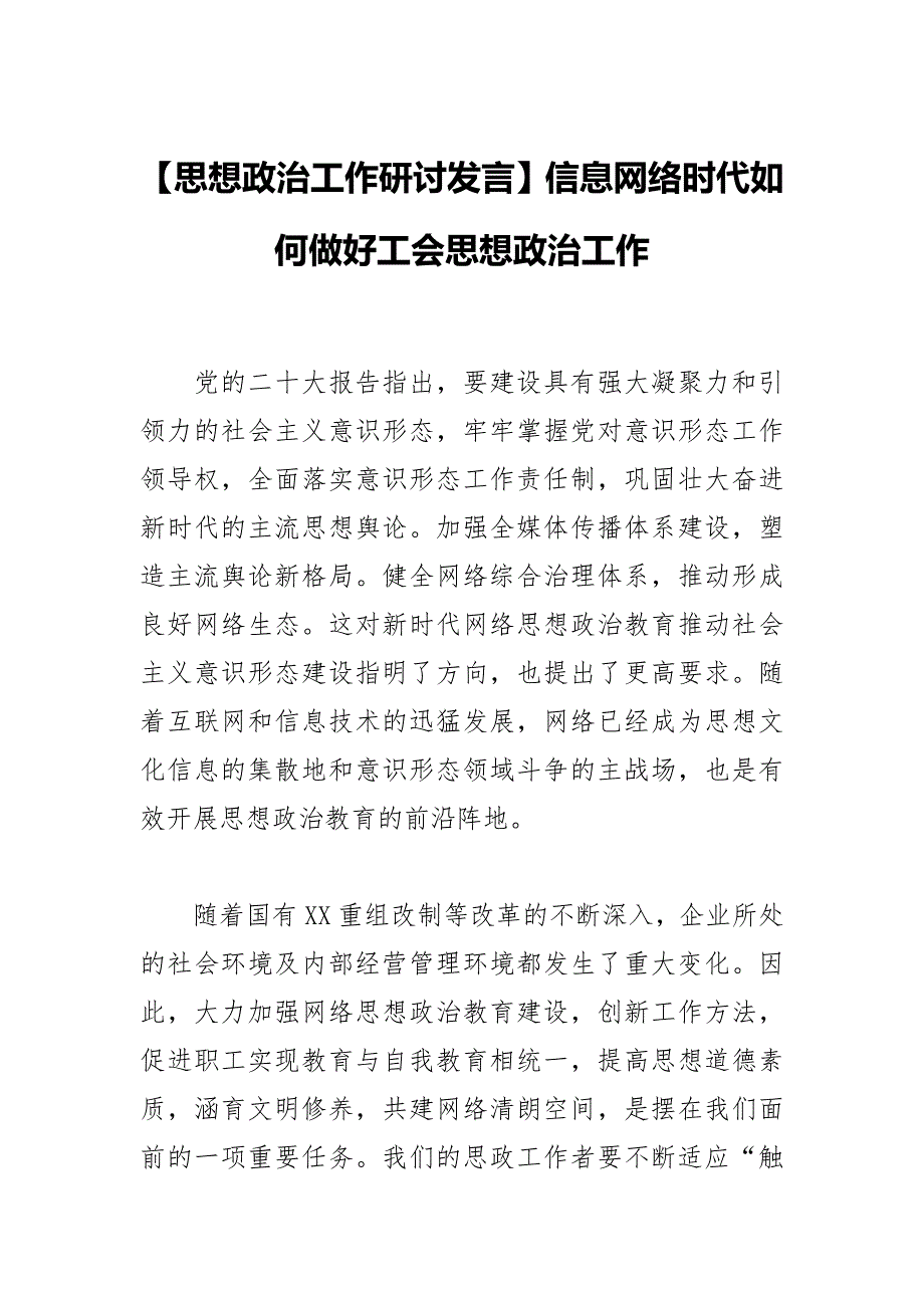 【思想政治工作研讨发言】信息网络时代如何做好工会思想政治工作_第1页