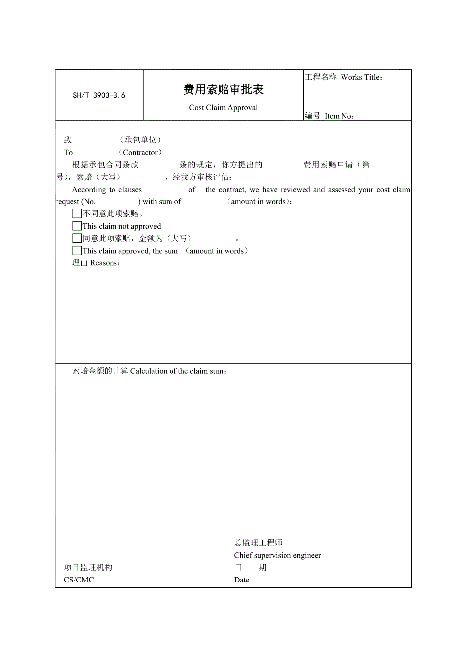 B6费用索赔审的批表_第1页