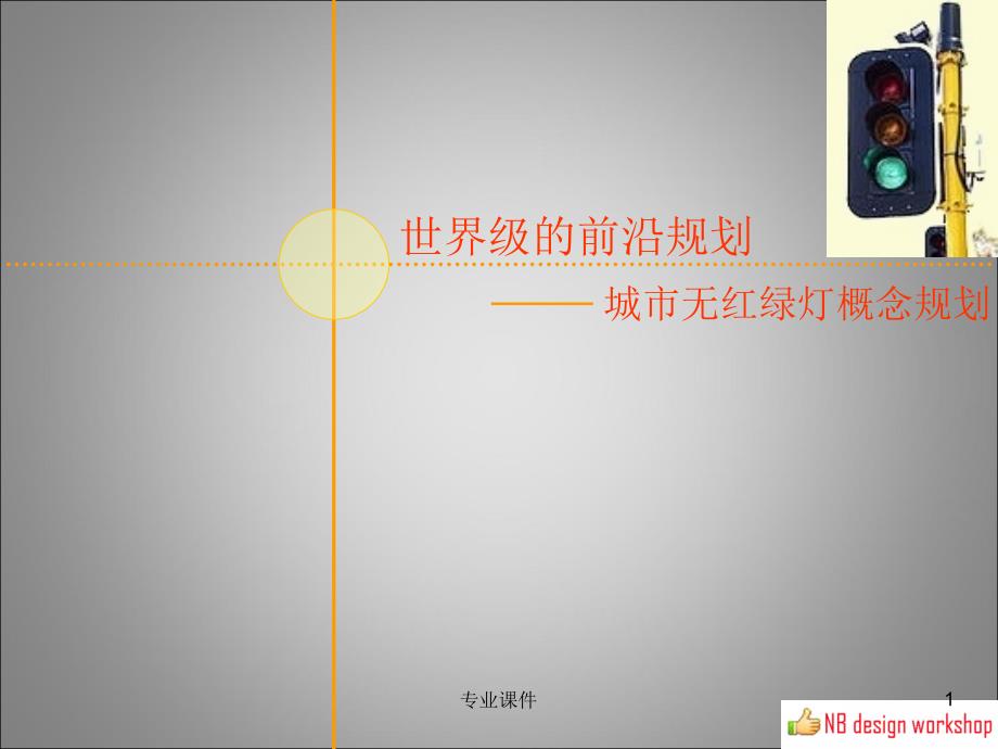 无红绿灯设计方案业界研究_第1页