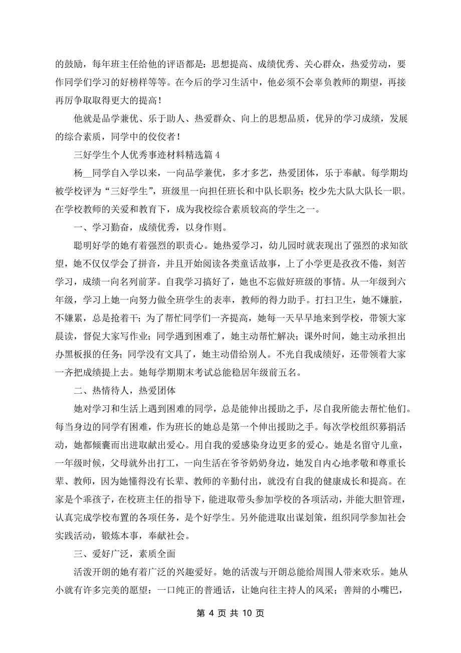 三好学生个人优秀事迹材料(10篇)_第4页