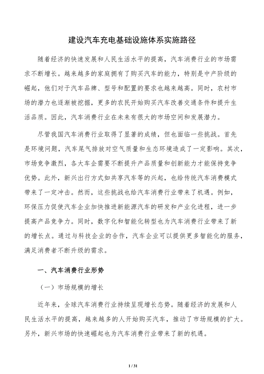 建设汽车充电基础设施体系实施路径_第1页