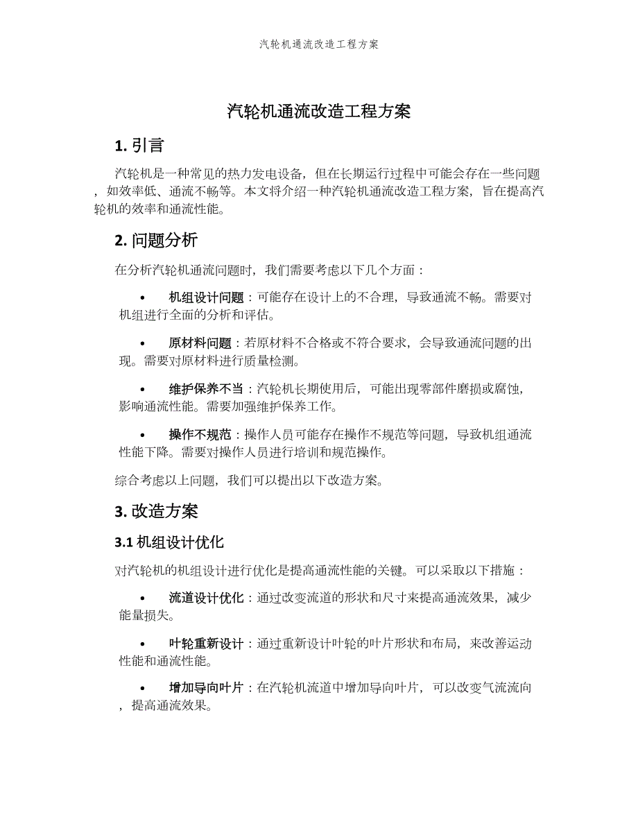 汽轮机通流改造工程方案_第1页