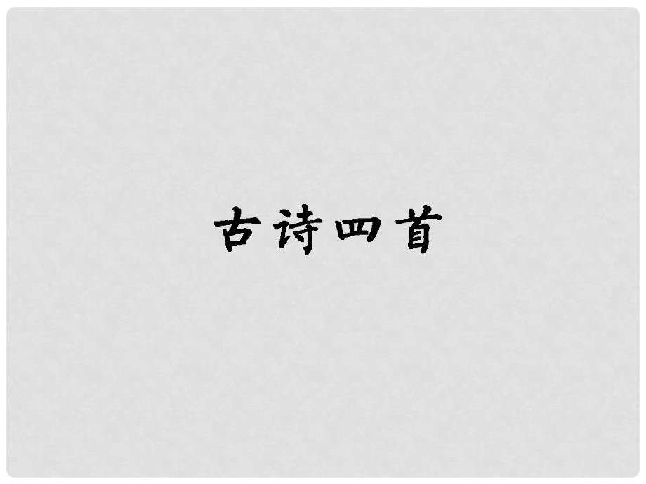 内蒙古鄂尔多斯康巴什新区第一中学七年级语文下册 古诗四首课件 新人教版_第1页