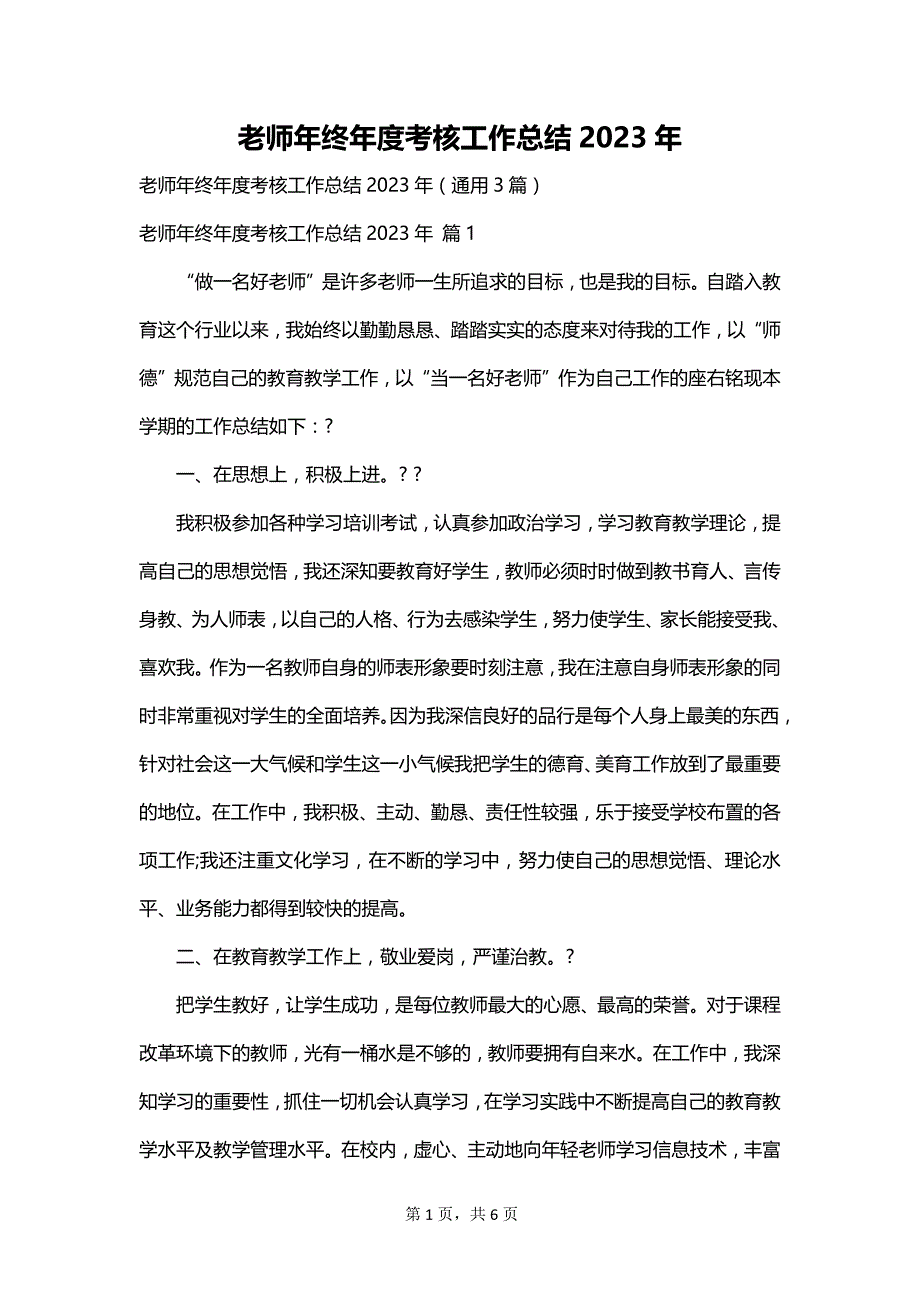 老师年终年度考核工作总结2023年_第1页