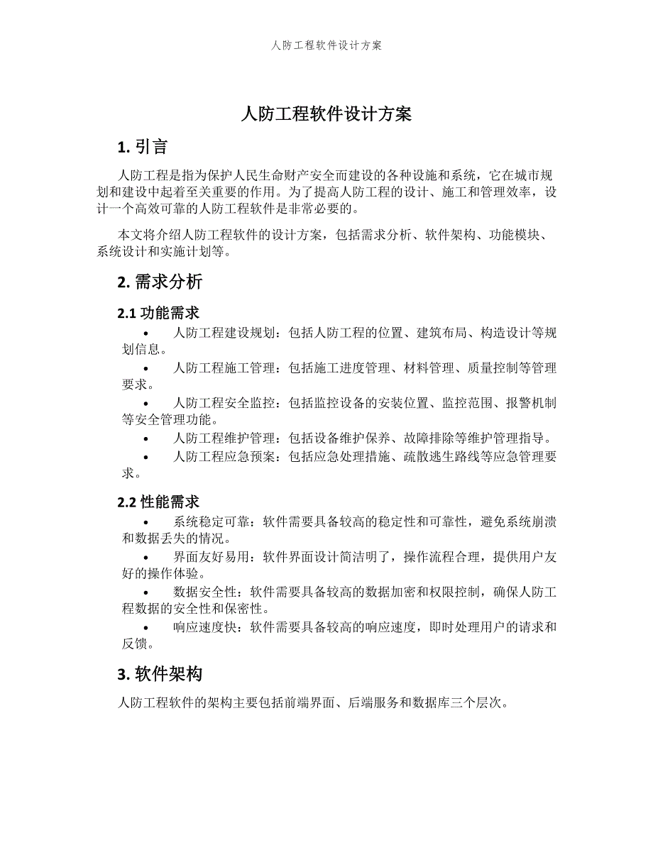 人防工程软件设计方案_第1页