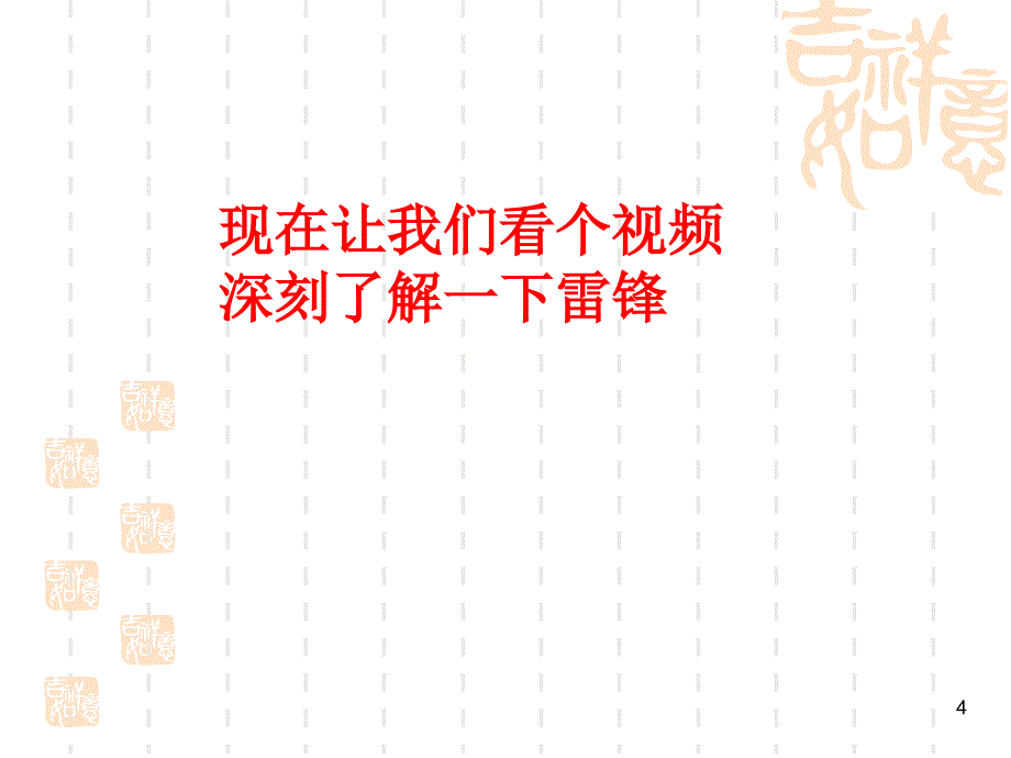 学习雷锋精神创建和谐校园ppt课件_第4页