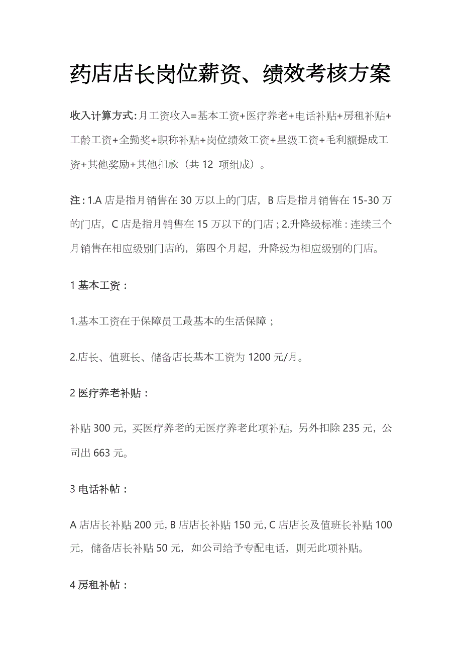 药店店长岗位薪资、绩效考核方案全_第1页