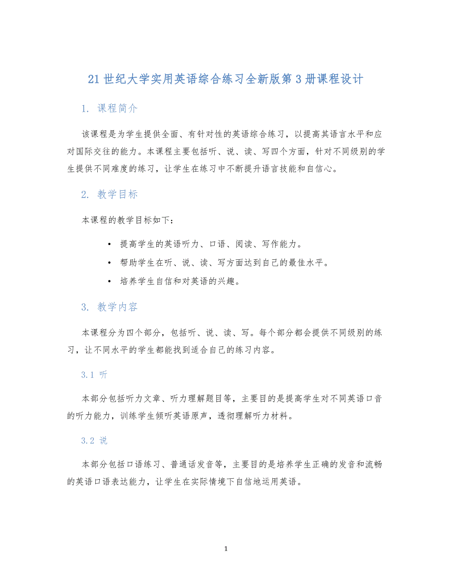 21世纪大学实用英语综合练习全新版第3册课程设计 (2)_第1页