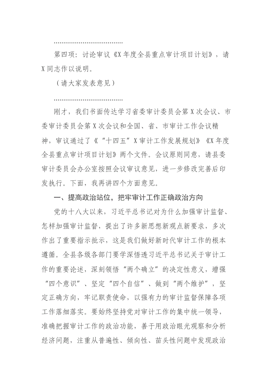 在县委审计委员会会议上的主持讲话_第2页