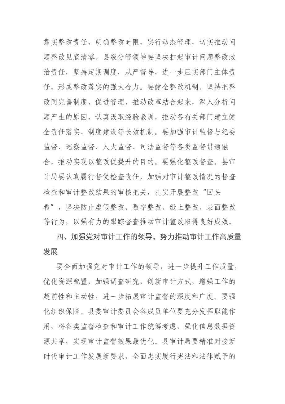 在县委审计委员会会议上的主持讲话_第5页