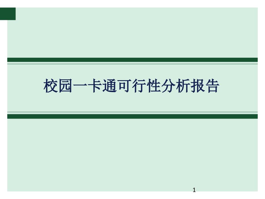 校园一卡通可行性ppt课件_第1页