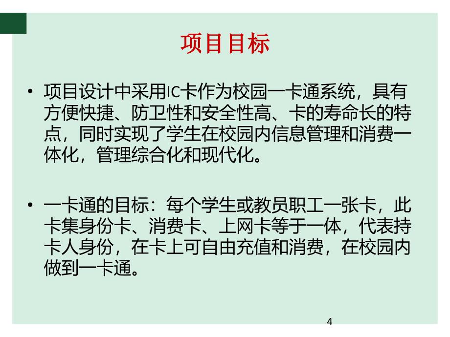 校园一卡通可行性ppt课件_第4页