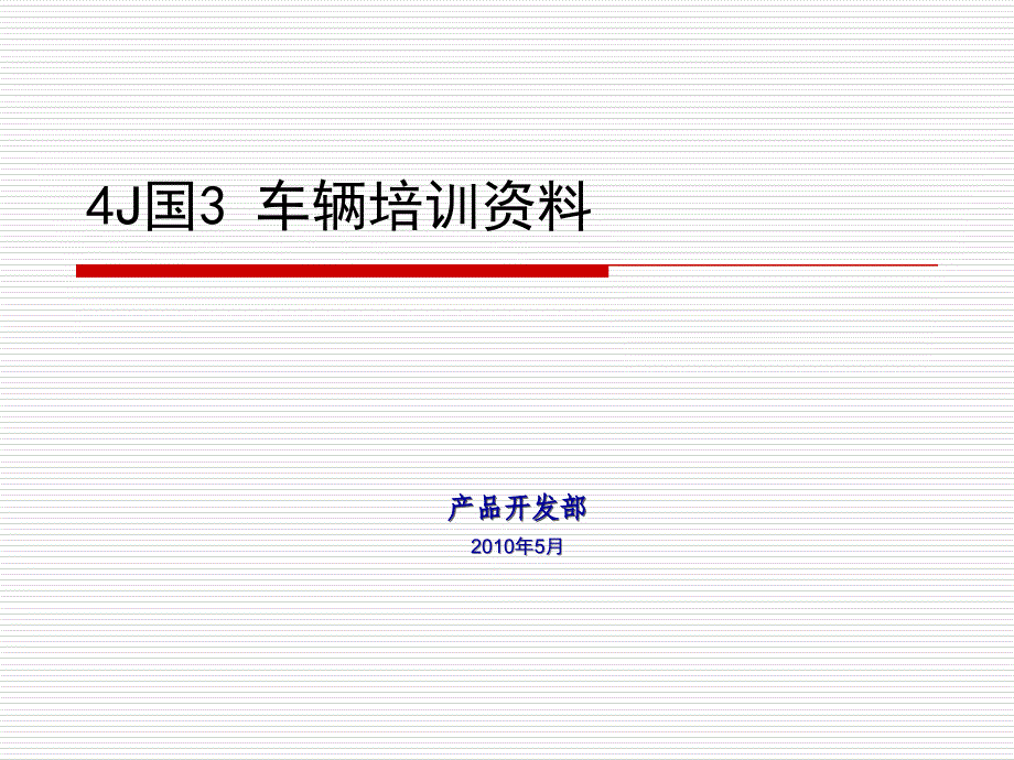 汽车维修资料：4J国3_车辆培训资料_第1页