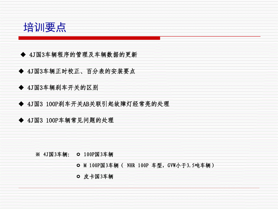 汽车维修资料：4J国3_车辆培训资料_第2页