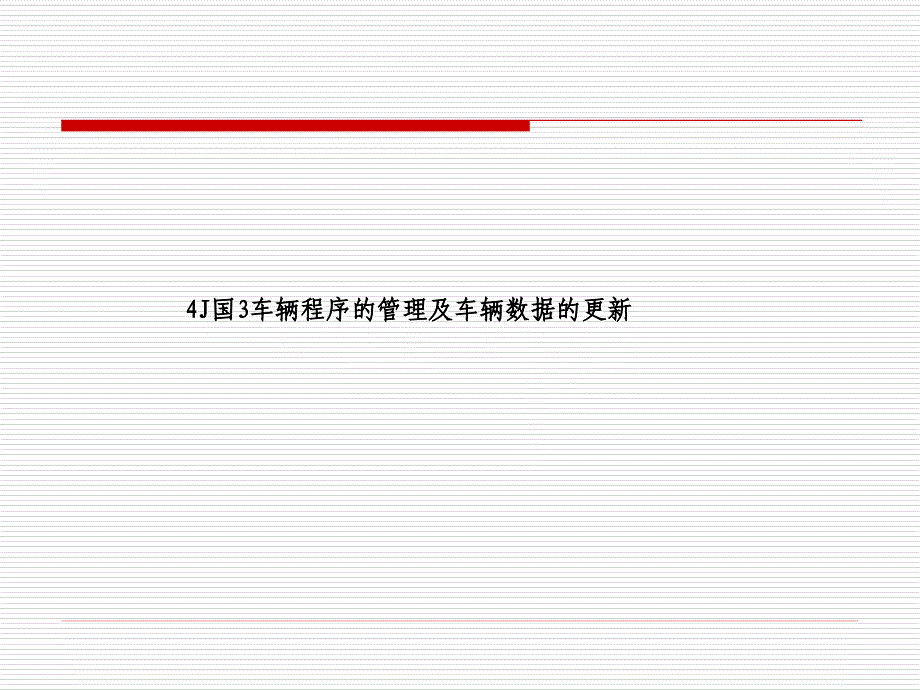 汽车维修资料：4J国3_车辆培训资料_第3页