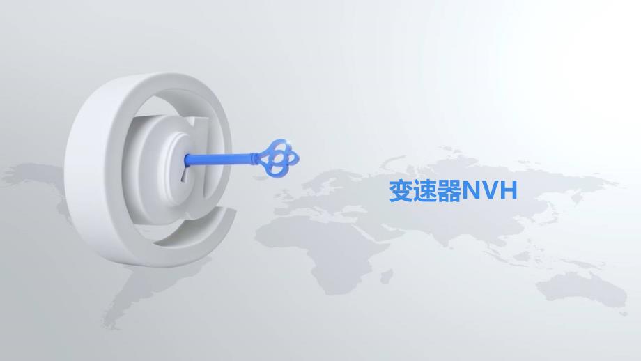 《变速器NVH》PPT课件_第1页