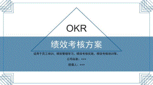 OKR绩效考核方案（33P PPT）