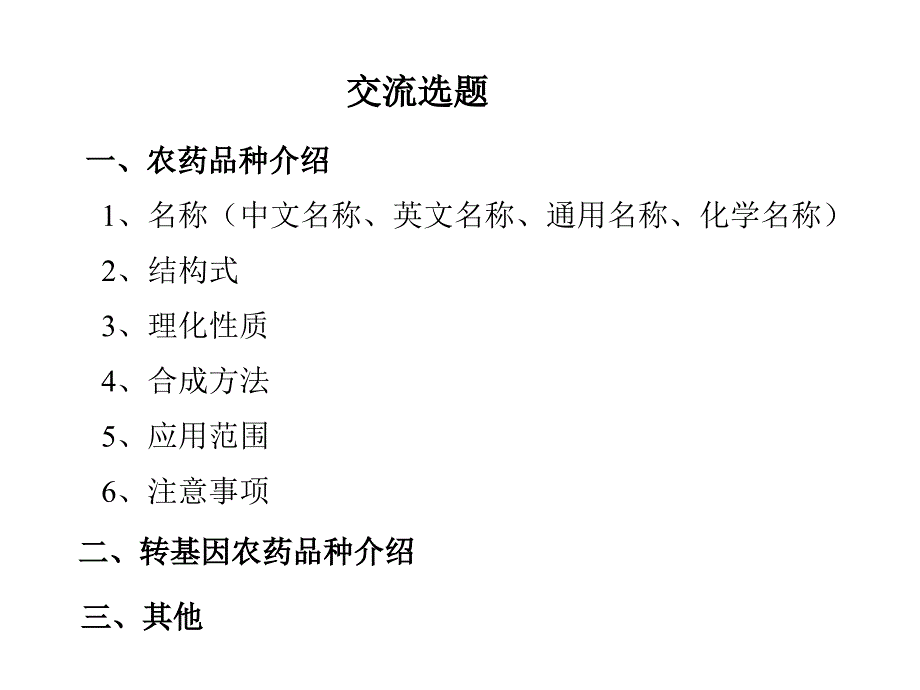 农药化学1概论_第3页