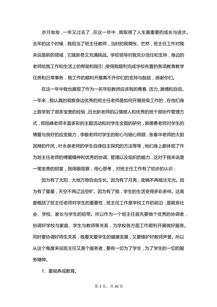 有关于班主任竞聘演讲稿_第3页