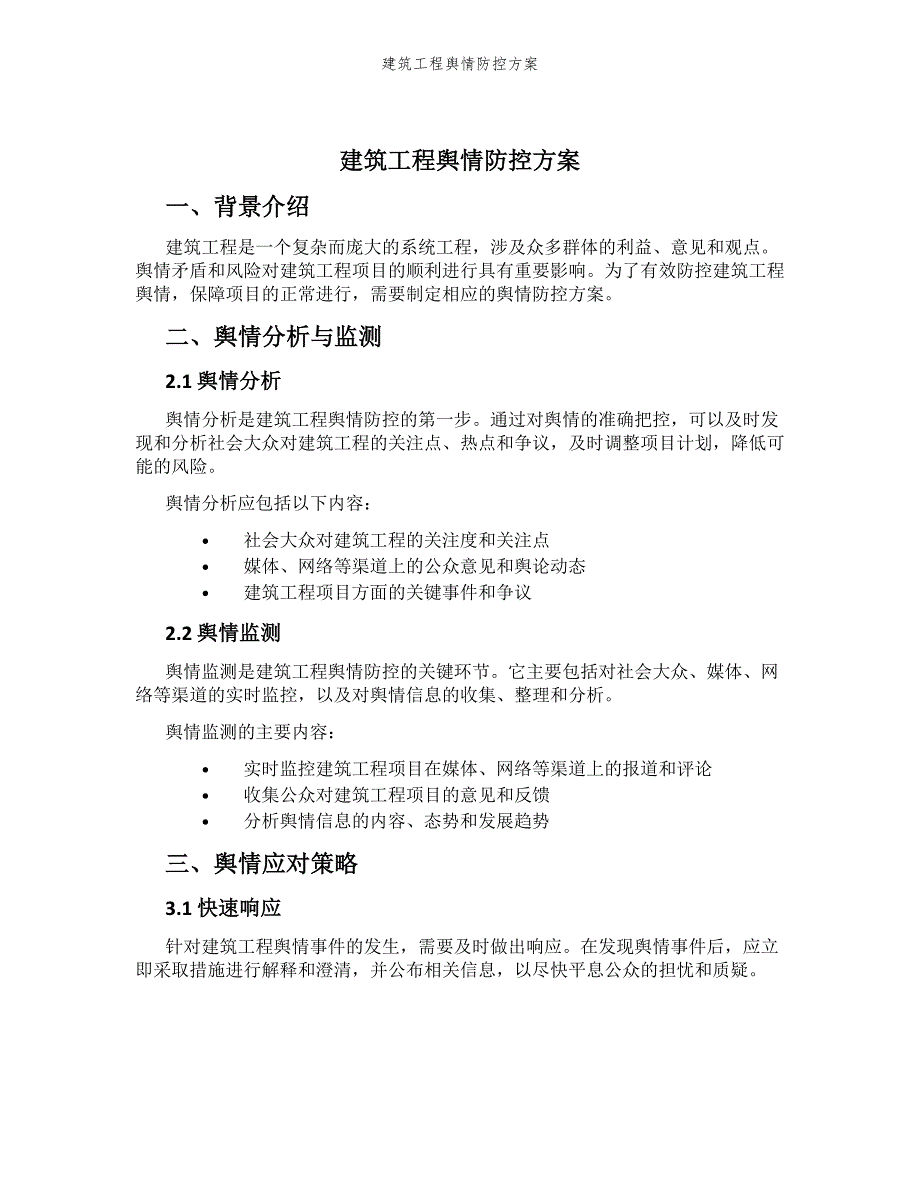 建筑工程舆情防控方案_第1页