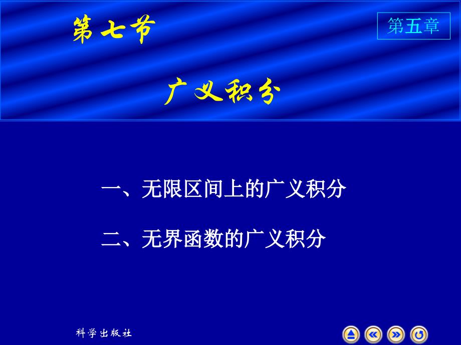 高等数学上册课件：5-7 广义积分_第1页