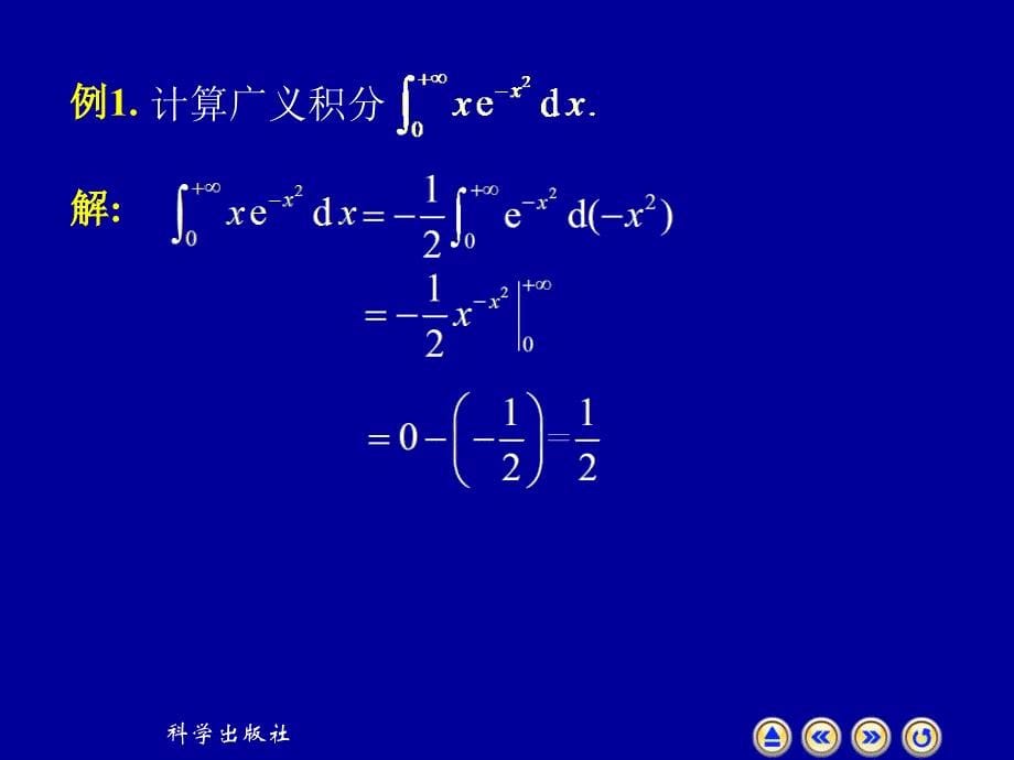 高等数学上册课件：5-7 广义积分_第5页