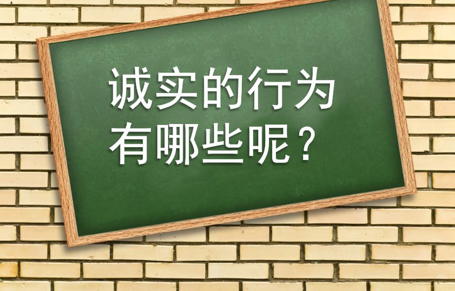 思想品德四上诚实是金_第3页