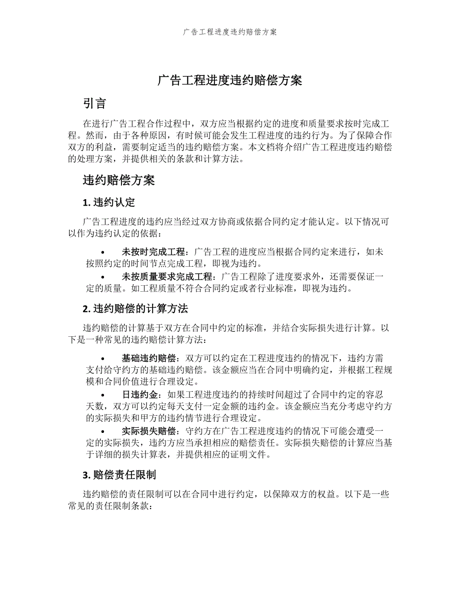 广告工程进度违约赔偿方案_第1页