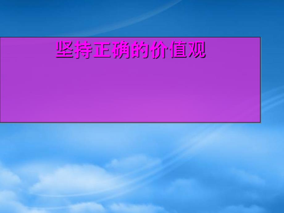 高二政治坚持正确的价值观人教_第1页