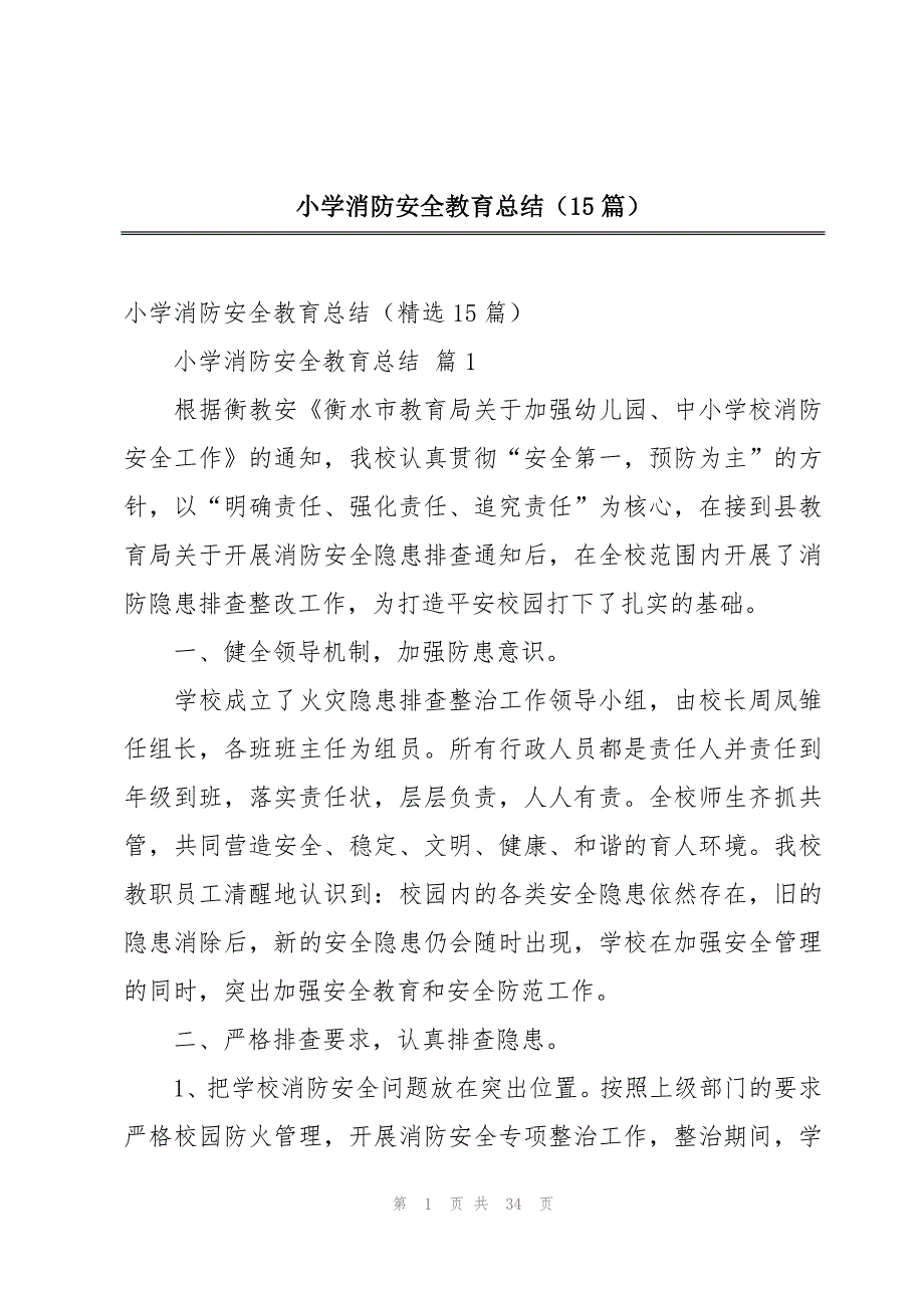 小学消防安全教育总结（15篇）_第1页