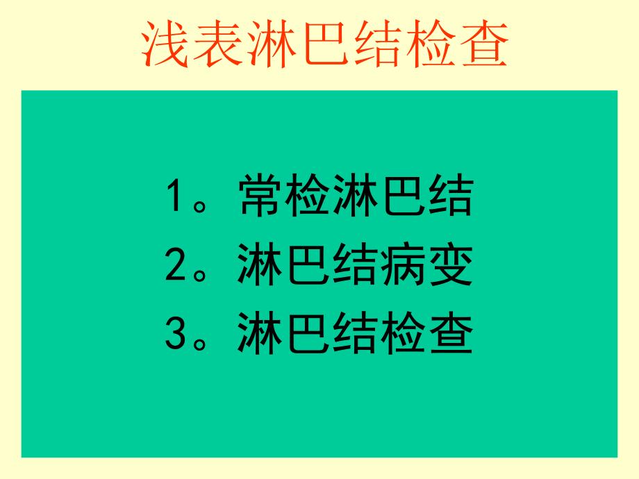 浅表淋巴结检查_第1页