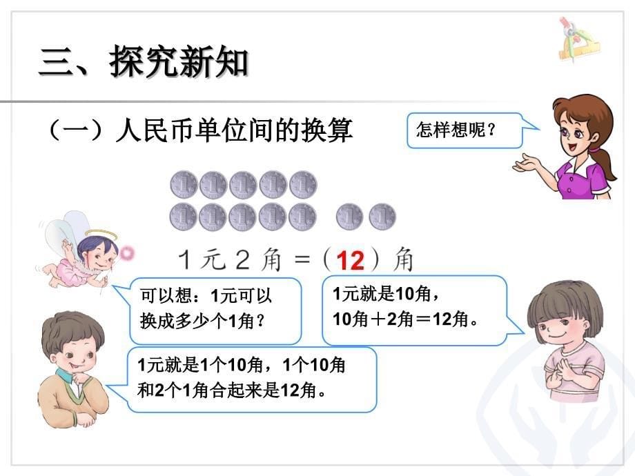 新人教版一年级数学下册认识人民币简单的计算课件_第5页