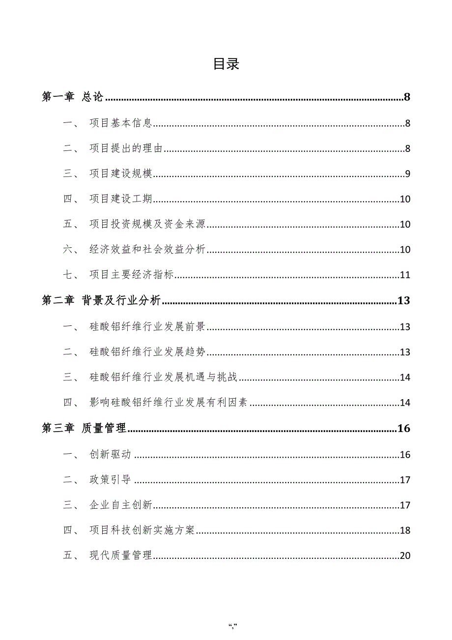 硅酸铝纤维项目建议书（模板范文）_第4页