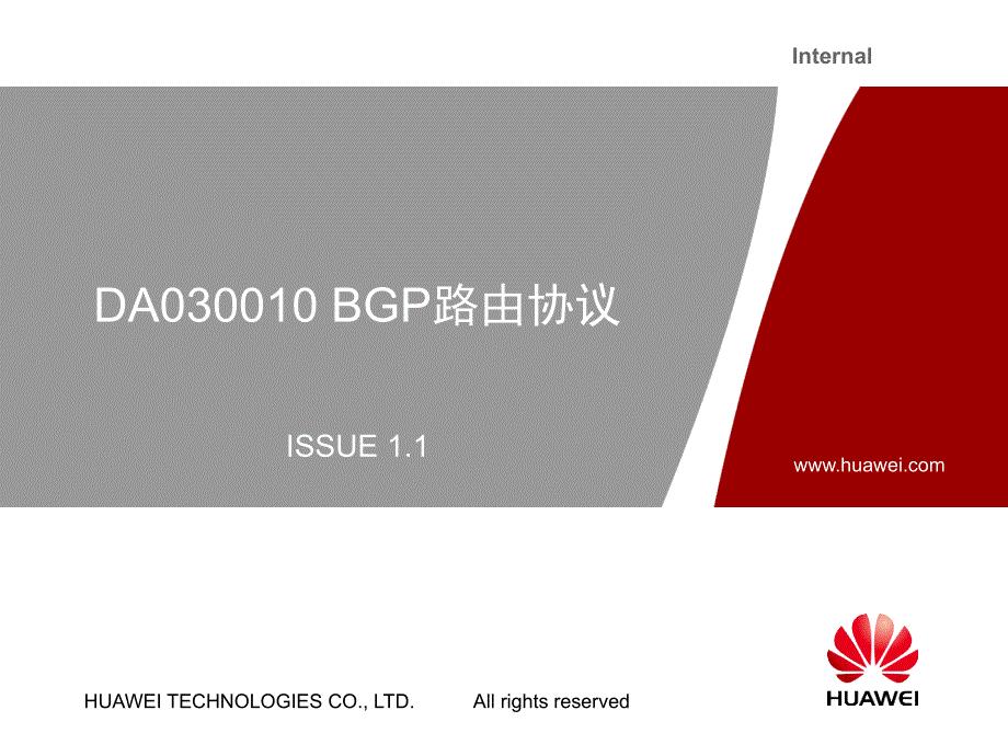 11、DA030010 BGP路由协议 ISSUE11
